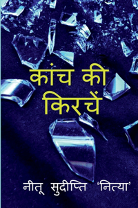 kanch ki kirachen / कांच की किरचें