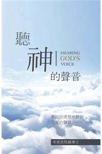 Hearing God's Voice Chinese Version
