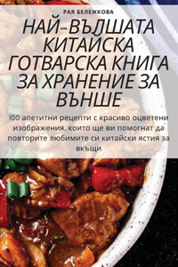 НАЙ-ВЪЛШАТА КИТАЙСКА ГОТВАРСКА КНИГА ЗА 
