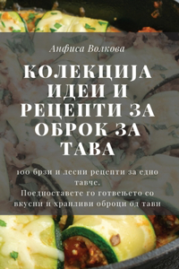 КОЛЕКЦИЈА ИДЕИ И РЕЦЕПТИ ЗА ОБРОК ЗА ТАВА