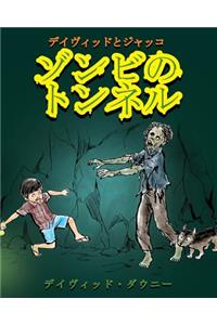 David and Jacko: The Zombie Tunnels (Japanese Edition)