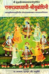 à¤°à¤¾à¤¸à¤ªà¤žà¥�à¤šà¤¾à¤§à¥�à¤¯à¤¾à¤¯à¥€ à¤¶à¥�à¤°à¥€à¤¸à¥�à¤¬à¥‹à¤§à¤¿à¤¨à¤¿ (à¤¸à¤‚à¤¸à¥�à¤•à¥ƒà¤¤ à¤�à¤µà¤‚ à¤¹à¤¿à¤‚à¤¦à¥€ à¤…à¤¨à¥�à¤µà¤¾à¤¦)- Commentary of Shri Vallabhacharya on The Rasa Panchadhyayi