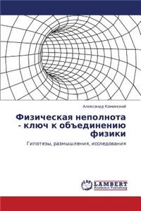 Fizicheskaya Nepolnota - Klyuch K Obedineniyu Fiziki