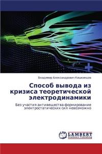 Sposob Vyvoda Iz Krizisa Teoreticheskoy Elektrodinamiki