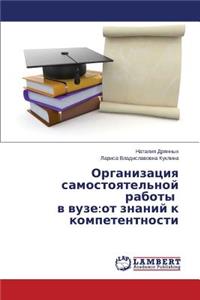Организация самостоятельной работы в вуз