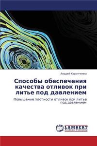 Sposoby Obespecheniya Kachestva Otlivok Pri Lit'e Pod Davleniem