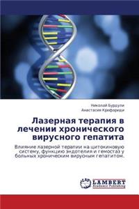 Lazernaya Terapiya V Lechenii Khronicheskogo Virusnogo Gepatita