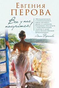 Vse u nas poluchitsia!