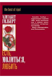 Есть, молиться, любить