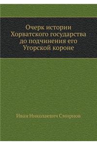 Очерк истории Хорватского государства д