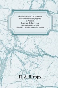 O nyneshnem sostoyanii pozemelnogo kredita v Rossii