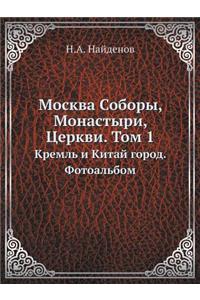 Москва Соборы, Монастыри, Церкви. Том 1
