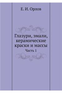 Глазури, эмали, керамические краски и мас