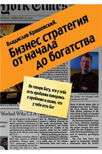 Бизнес-стратегия от начала до богатства