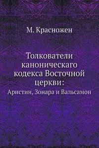 Tolkovateli kanonicheskago kodeksa Vostochnoj tserkvi: