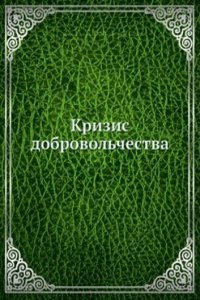 Krizis dobrovolchestva