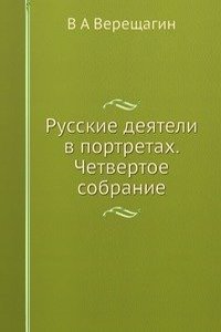 Russkie deyateli v portretah. Chetvertoe sobranie