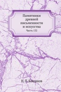 Pamyatniki drevnej pismennosti i iskusstva