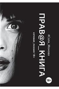 Правая книга