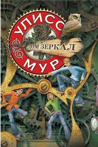 House of mirrors. Ulysses Moore