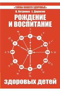 Рождение и воспитание здоровых детей