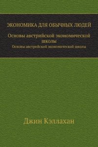 Ekonomika dlya obychnyh lyudej