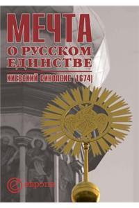 Мечта о русском единстве