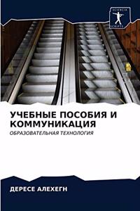 УЧЕБНЫЕ ПОСОБИЯ И КОММУНИКАЦИЯ