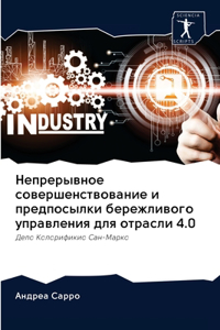 Непрерывное совершенствование и предпо