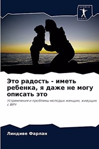 Это радость - иметь ребенка, я даже не могу оп