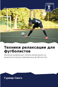 Техники релаксации для футболистов