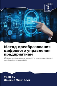 Метод преобразования цифрового управлен&