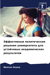 Эффективные политические решения универ&
