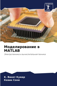 Моделирование в MATLAB