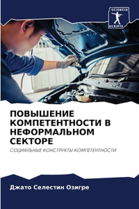 ПОВЫШЕНИЕ КОМПЕТЕНТНОСТИ В НЕФОРМАЛЬНОМ