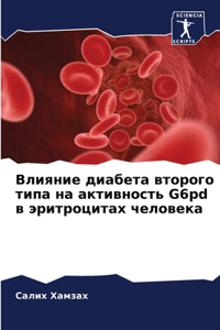 Влияние диабета второго типа на активност