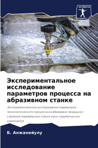 Экспериментальное исследование парамет&#