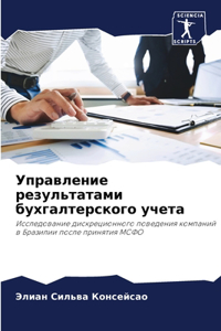 Управление результатами бухгалтерского &