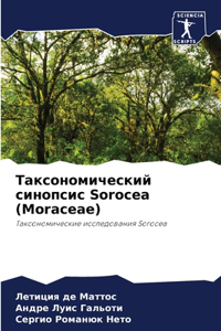 Таксономический синопсис Sorocea (Moraceae)