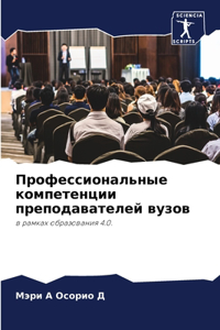Профессиональные компетенции преподав&