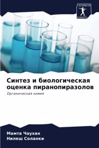 Синтез и биологическая оценка пиранопир