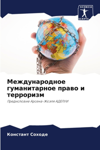 Международное гуманитарное право и терр