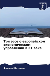 Три эссе о европейском экономическом упl