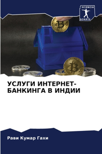 УСЛУГИ ИНТЕРНЕТ-БАНКИНГА В ИНДИИ