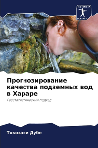 Прогнозирование качества подземных вод в