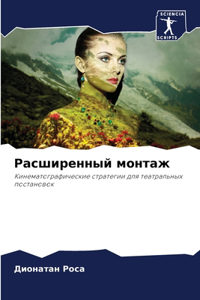 Расширенный монтаж