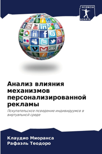 Анализ влияния механизмов персонализиро&