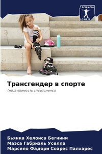 Трансгендер в спорте