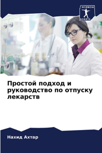 Простой подход и руководство по отпуску лk