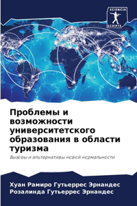 Проблемы и возможности университетског
